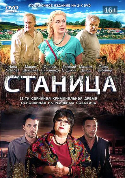 Станица (2013) - смотреть онлайн